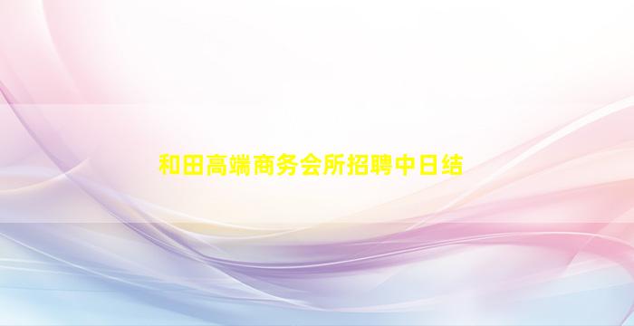 朝阳夜总会招聘