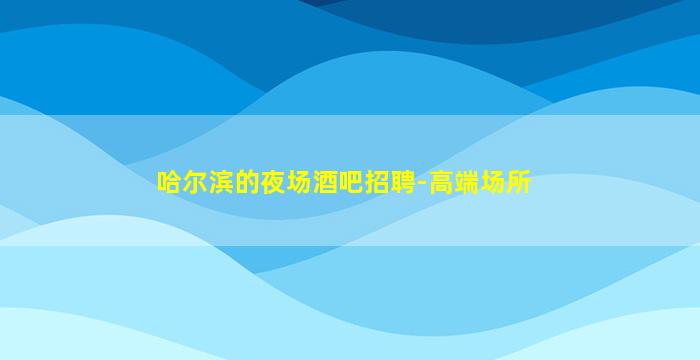 十堰KTV招聘