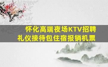 呼伦贝尔KTV招聘
